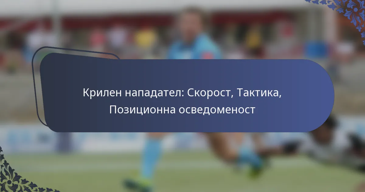 Крилен нападател: Скорост, Тактика, Позиционна осведоменост