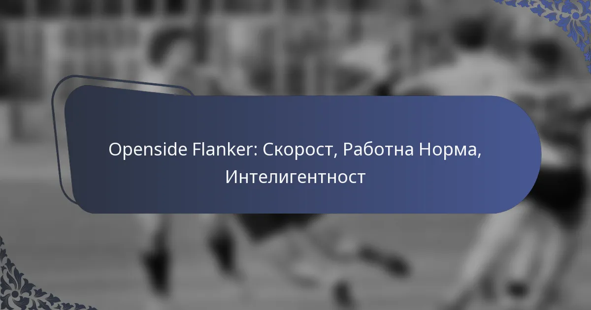 Openside Flanker: Скорост, Работна Норма, Интелигентност