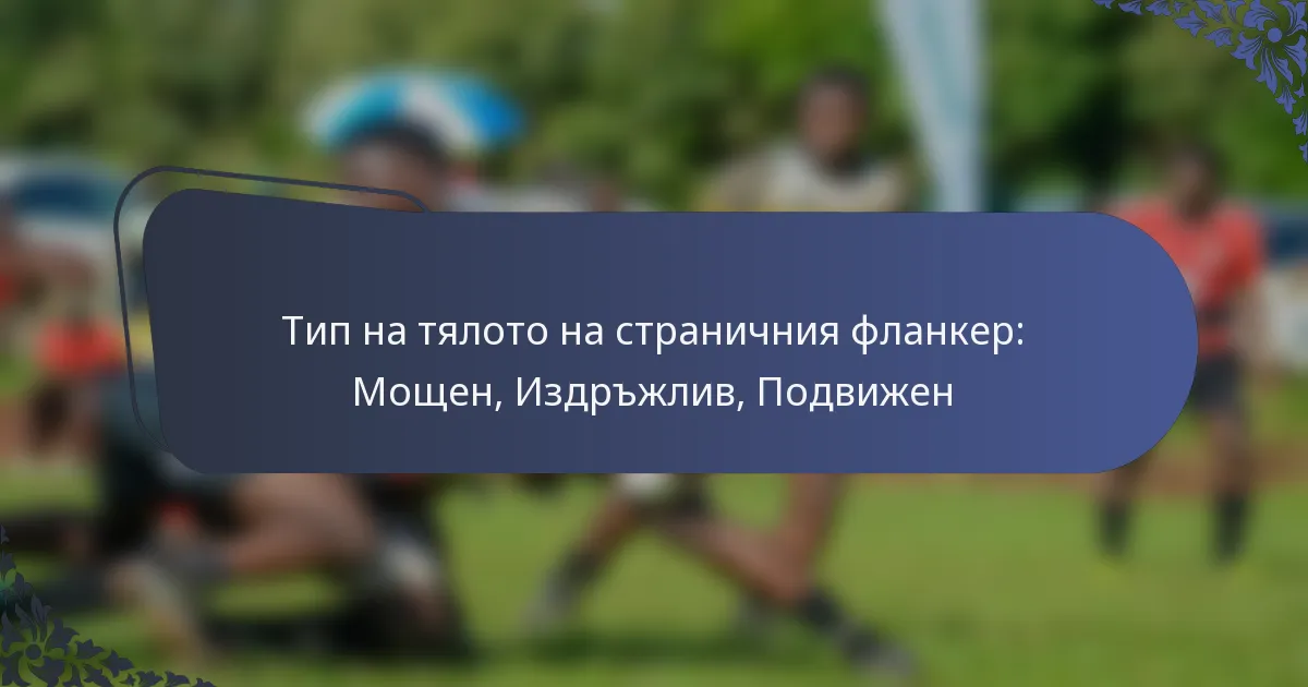 Тип на тялото на страничния фланкер: Мощен, Издръжлив, Подвижен