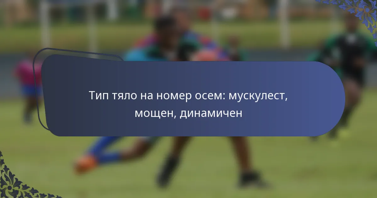 Тип тяло на номер осем: мускулест, мощен, динамичен