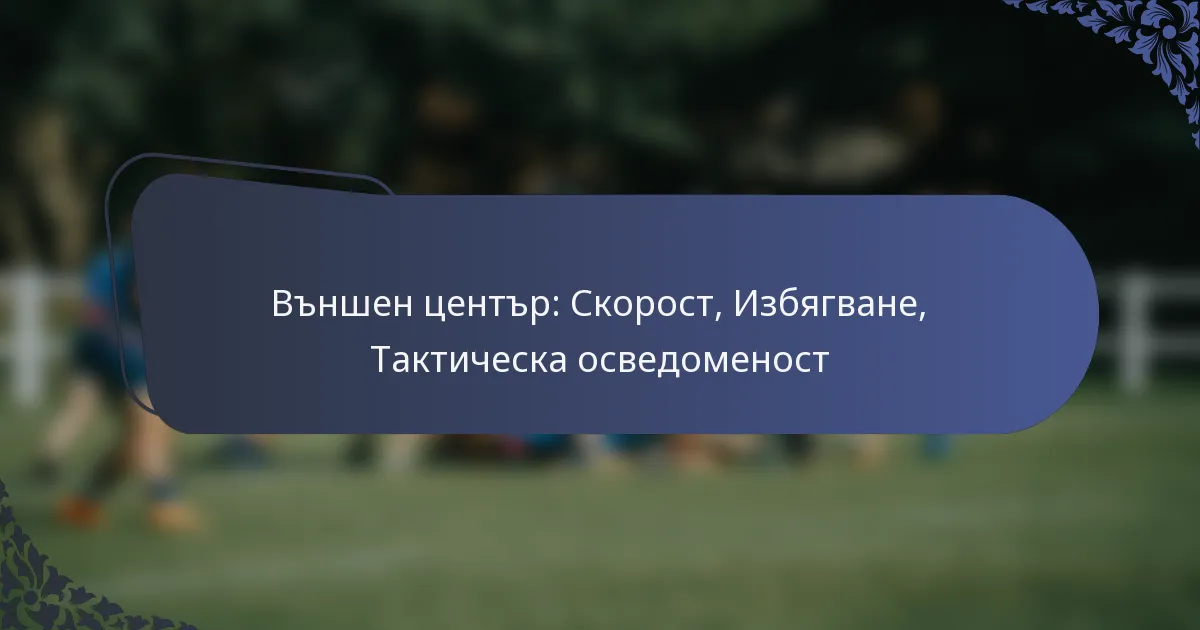 Външен център: Скорост, Избягване, Тактическа осведоменост