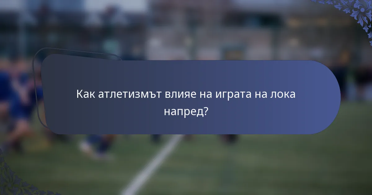 Как атлетизмът влияе на играта на лока напред?