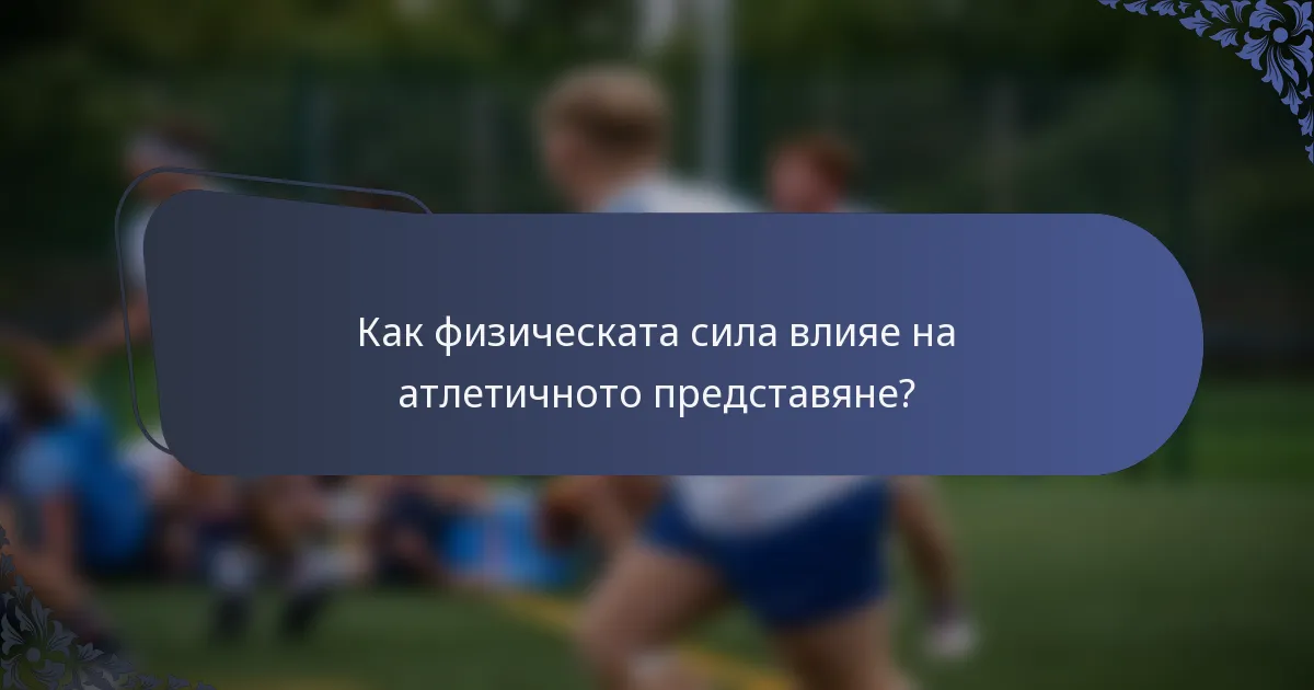 Как физическата сила влияе на атлетичното представяне?