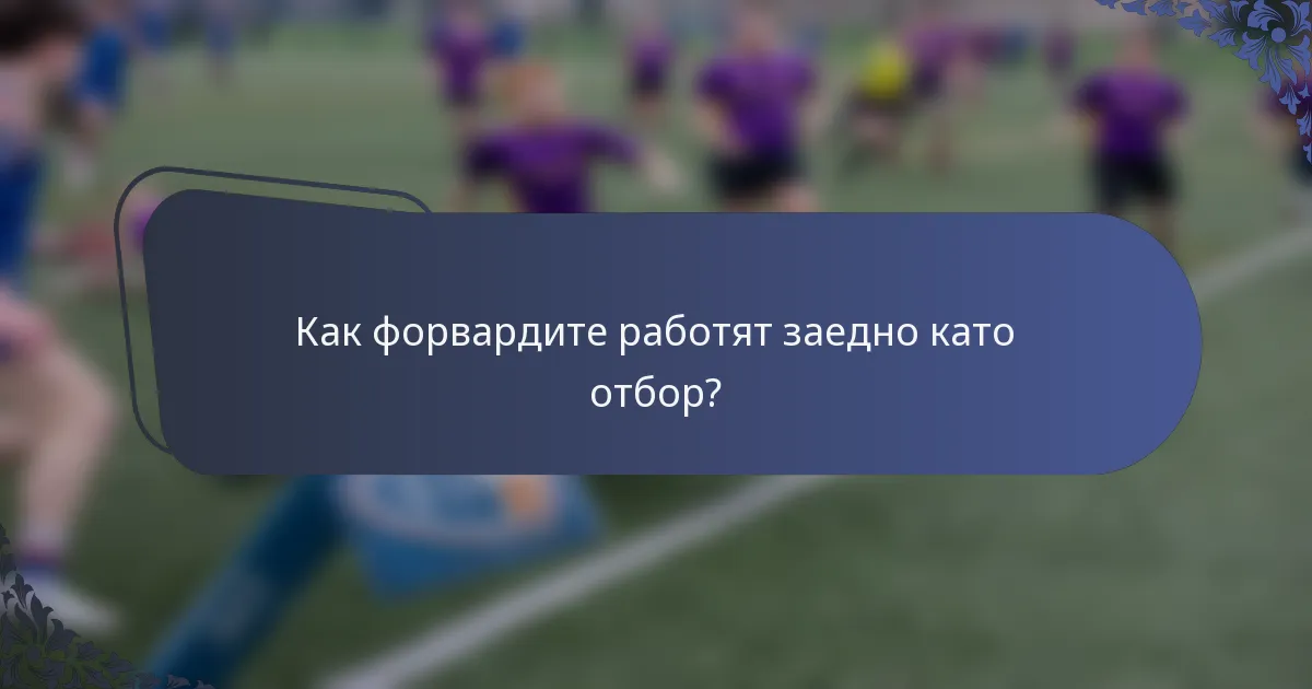 Как форвардите работят заедно като отбор?