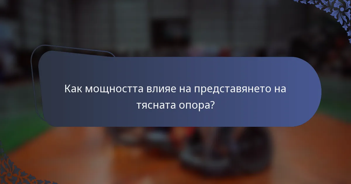 Как мощността влияе на представянето на тясната опора?