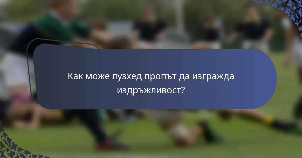 Как може лузхед пропът да изгражда издръжливост?