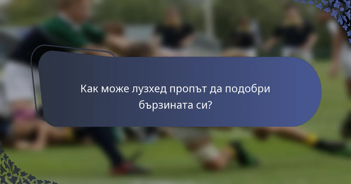 Как може лузхед пропът да подобри бързината си?