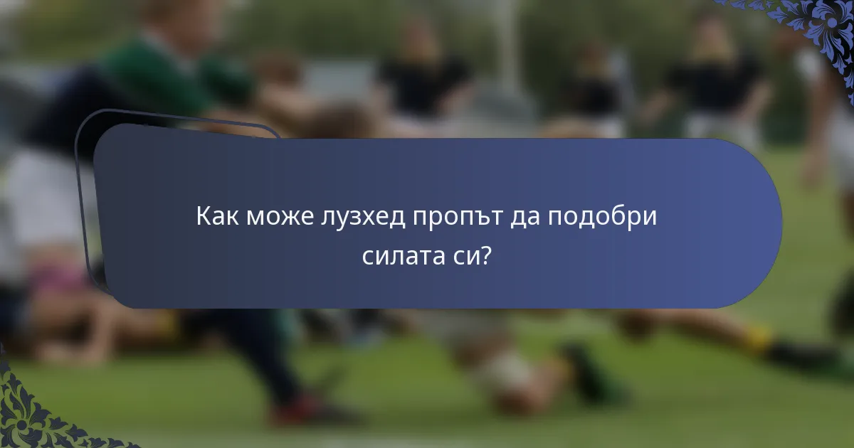 Как може лузхед пропът да подобри силата си?