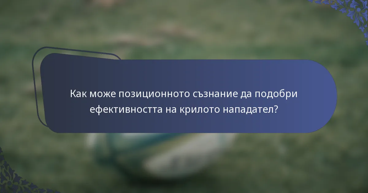 Как може позиционното съзнание да подобри ефективността на крилото нападател?