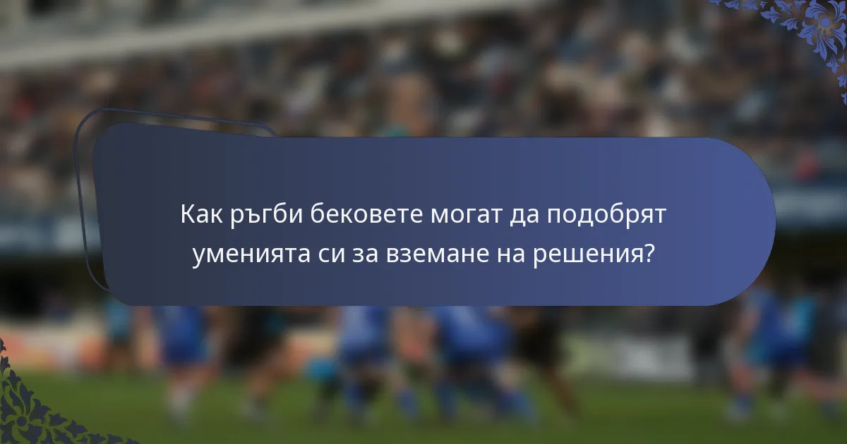 Как ръгби бековете могат да подобрят уменията си за вземане на решения?