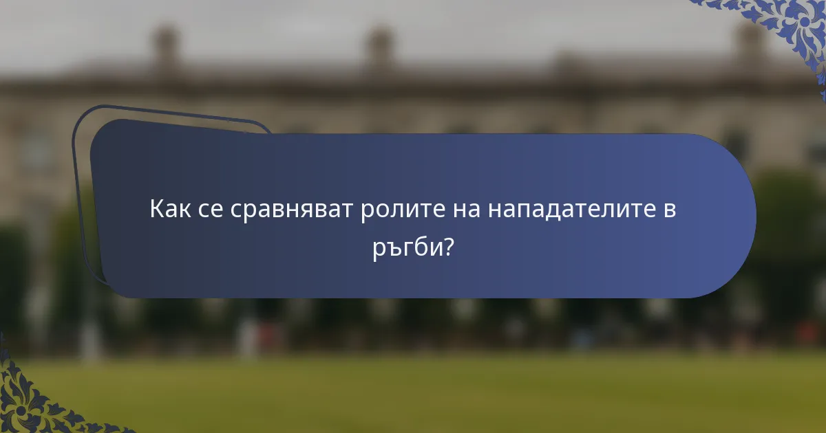 Как се сравняват ролите на нападателите в ръгби?