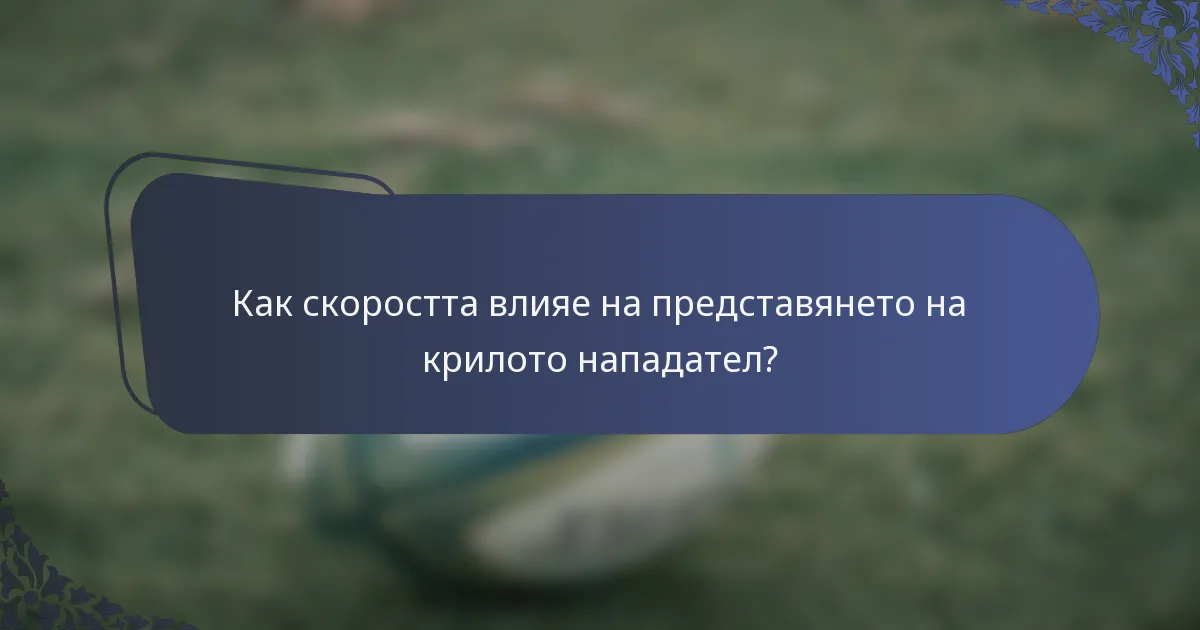 Как скоростта влияе на представянето на крилото нападател?