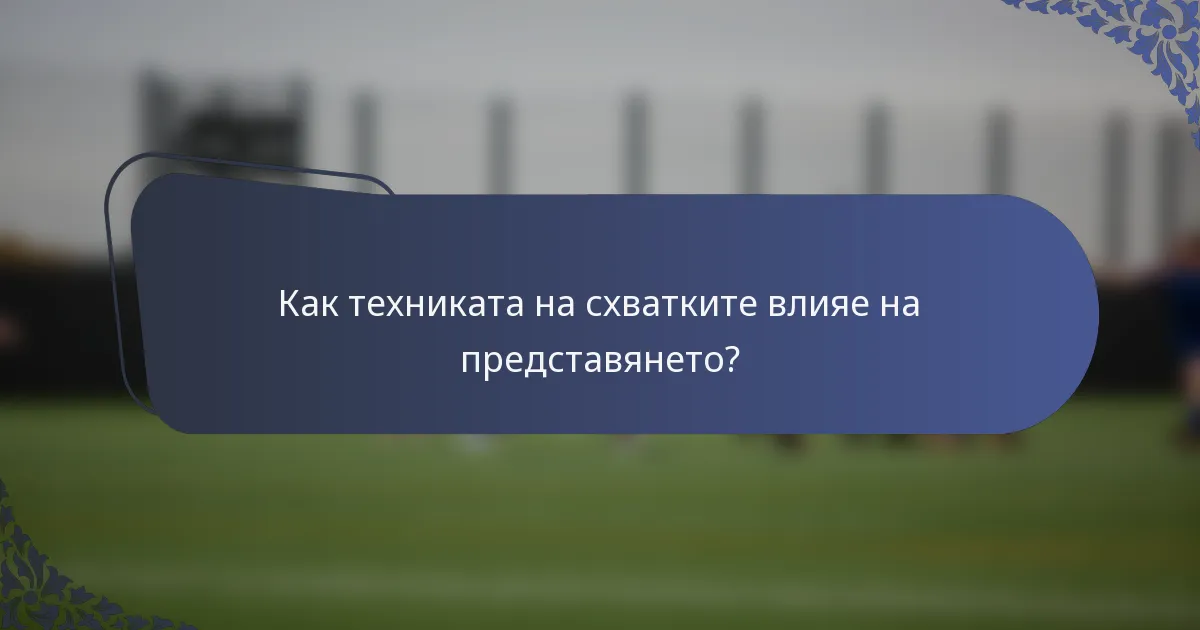 Как техниката на схватките влияе на представянето?