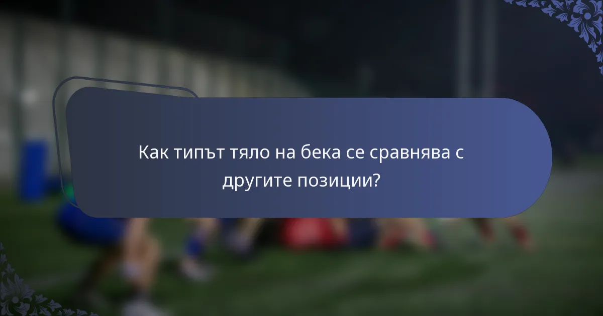 Как типът тяло на бека се сравнява с другите позиции?