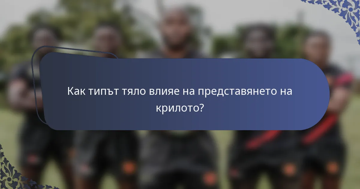 Как типът тяло влияе на представянето на крилото?