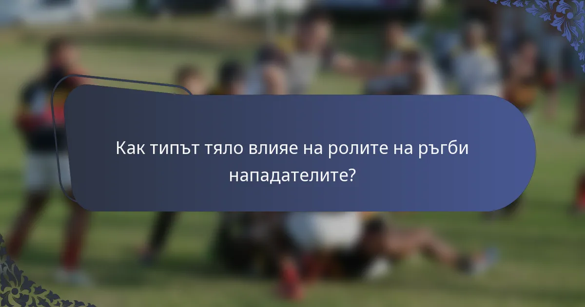 Как типът тяло влияе на ролите на ръгби нападателите?