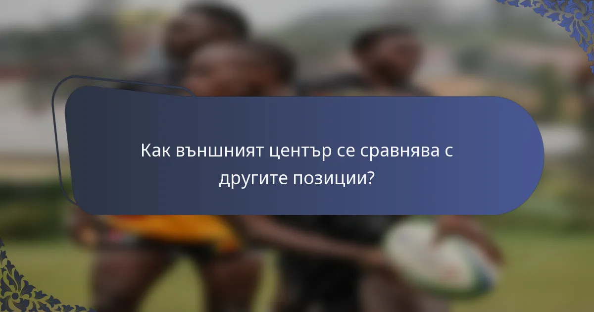 Как външният център се сравнява с другите позиции?