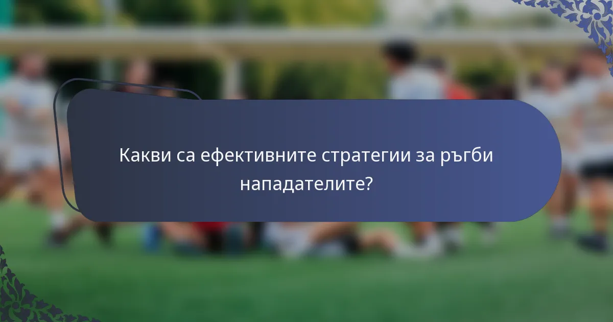 Какви са ефективните стратегии за ръгби нападателите?