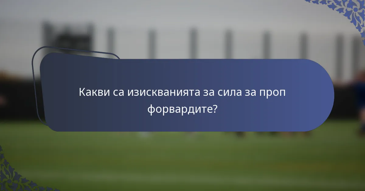 Какви са изискванията за сила за проп форвардите?
