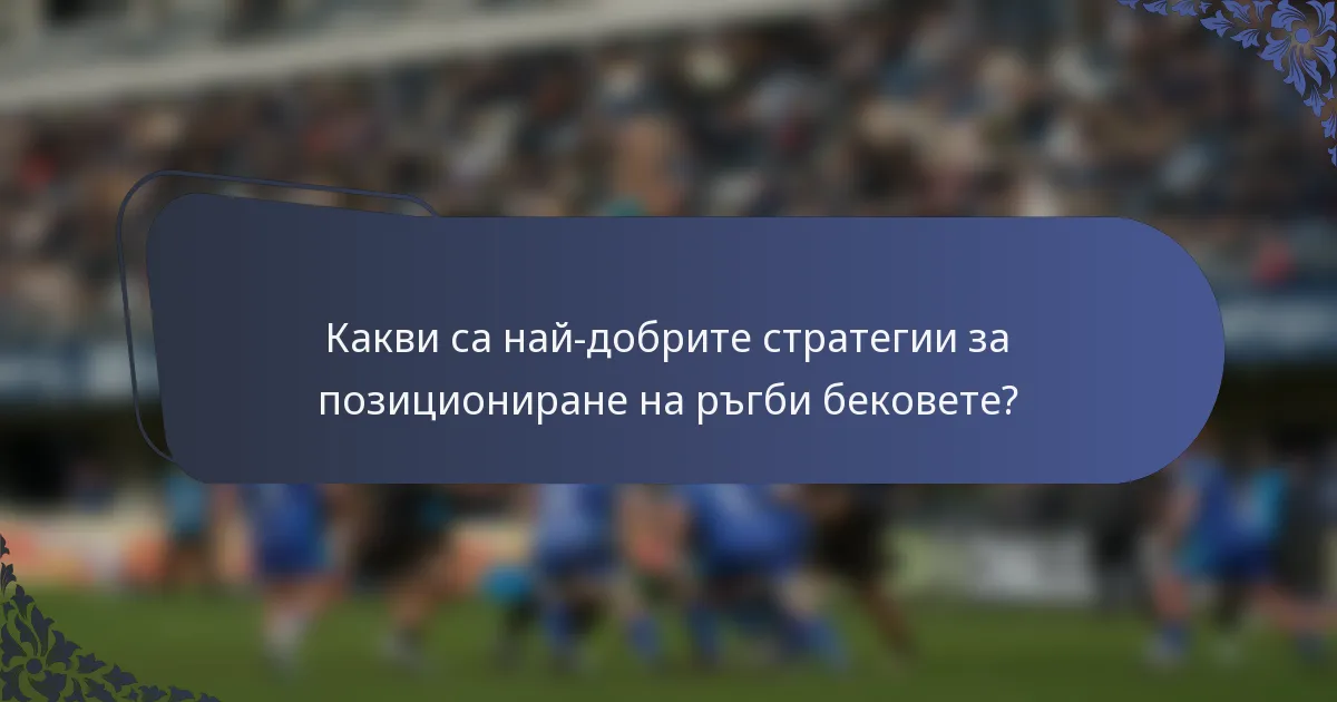 Какви са най-добрите стратегии за позициониране на ръгби бековете?