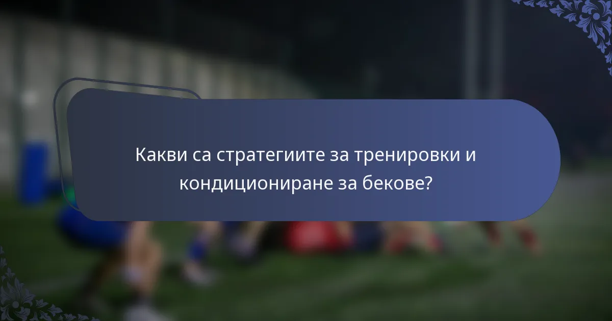 Какви са стратегиите за тренировки и кондициониране за бекове?