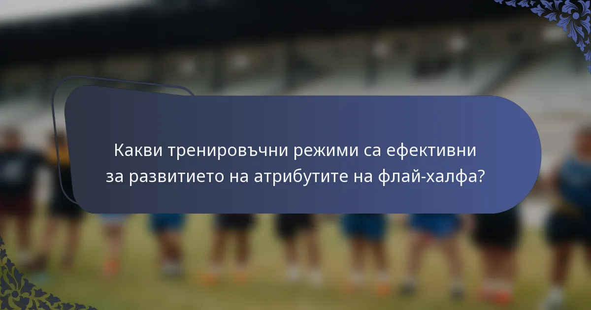 Какви тренировъчни режими са ефективни за развитието на атрибутите на флай-халфа?