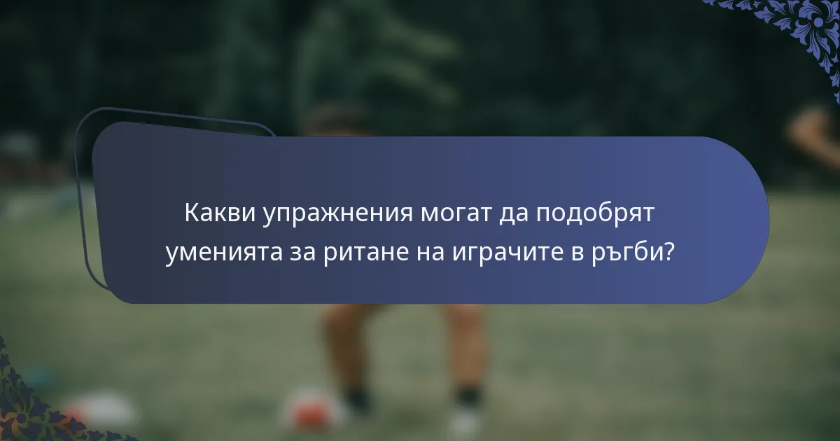 Какви упражнения могат да подобрят уменията за ритане на играчите в ръгби?