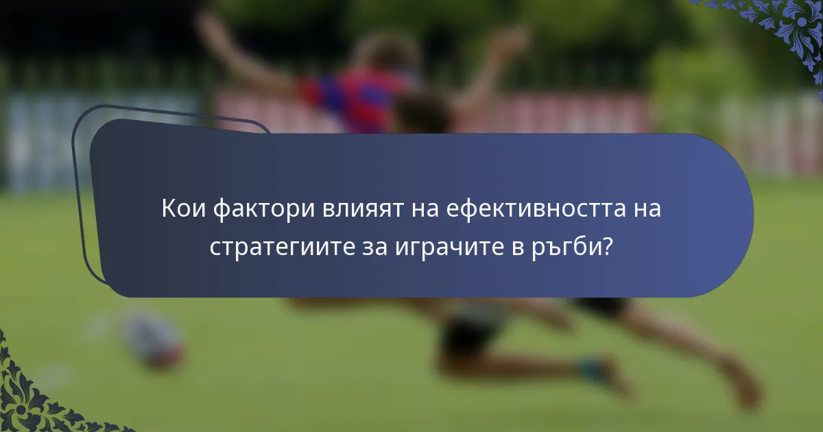 Кои фактори влияят на ефективността на стратегиите за играчите в ръгби?
