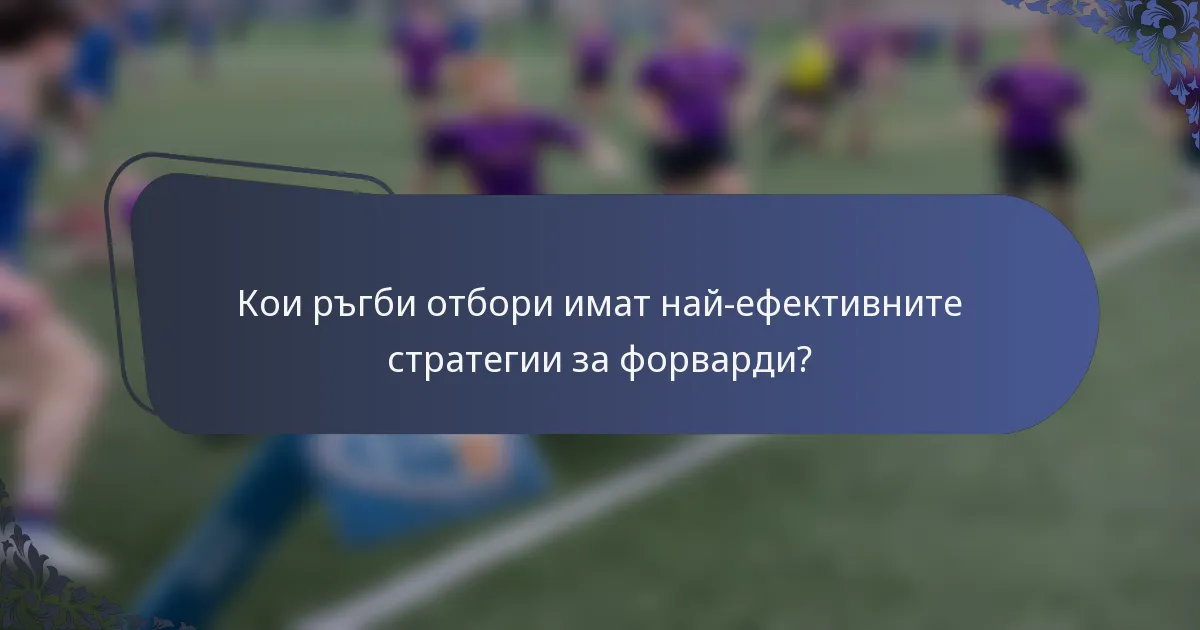 Кои ръгби отбори имат най-ефективните стратегии за форварди?