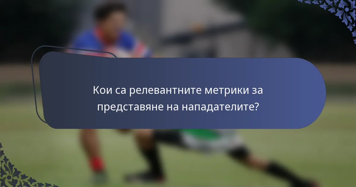 Кои са релевантните метрики за представяне на нападателите?