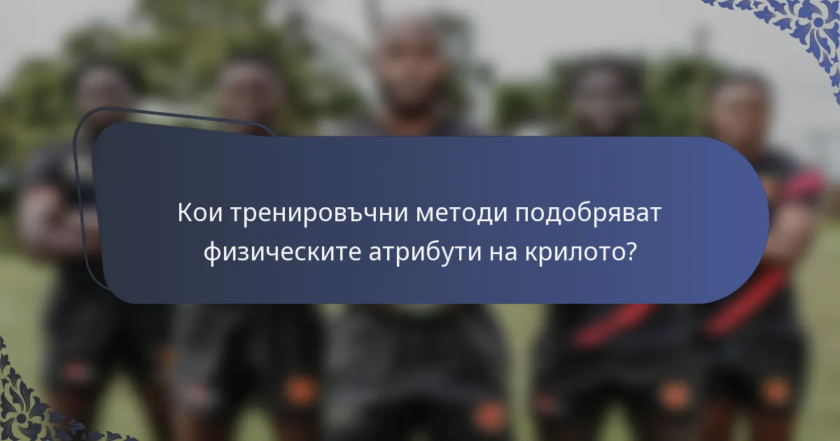 Кои тренировъчни методи подобряват физическите атрибути на крилото?