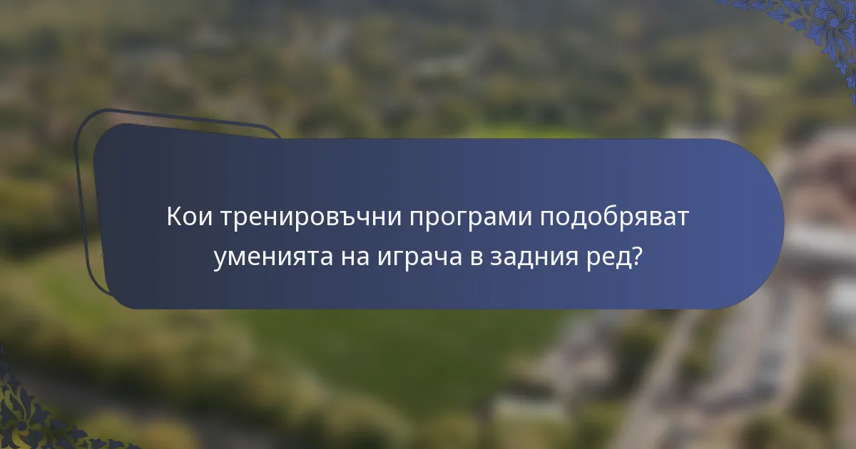 Кои тренировъчни програми подобряват уменията на играча в задния ред?