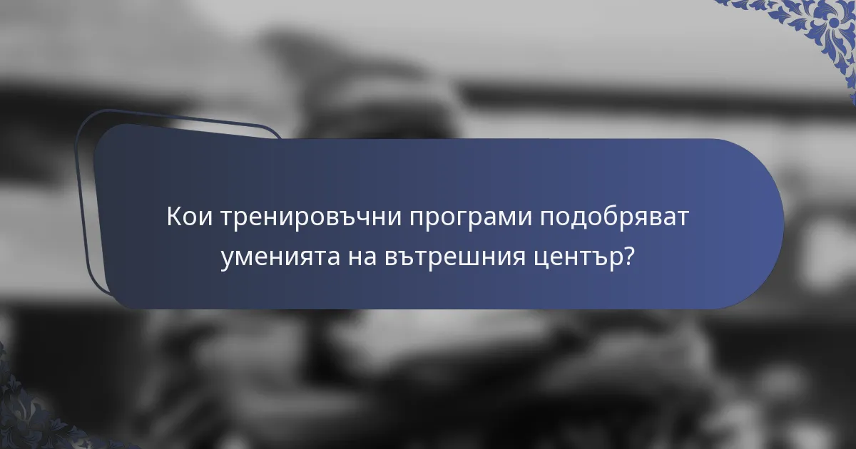Кои тренировъчни програми подобряват уменията на вътрешния център?