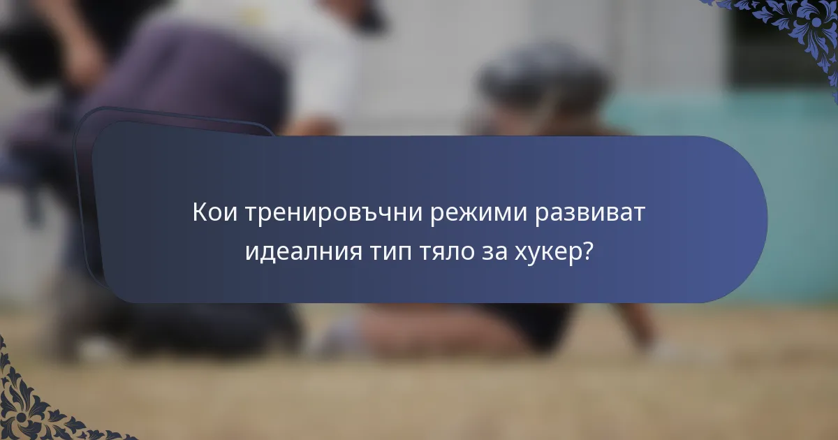 Кои тренировъчни режими развиват идеалния тип тяло за хукер?