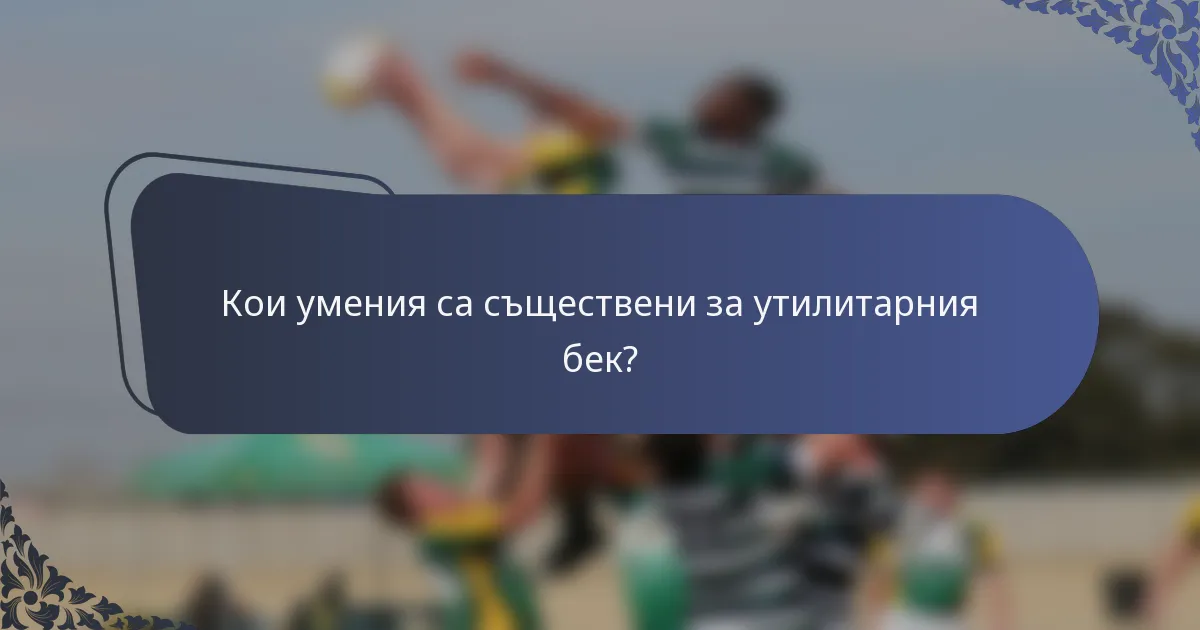 Кои умения са съществени за утилитарния бек?