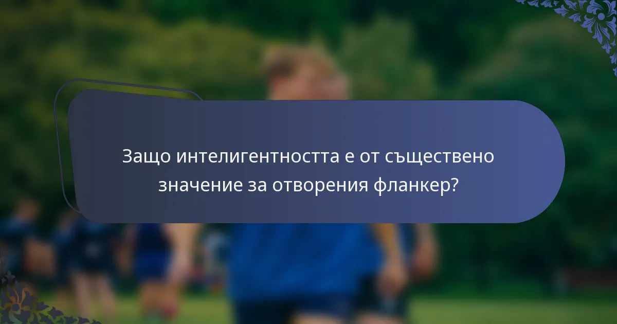 Защо интелигентността е от съществено значение за отворения фланкер?