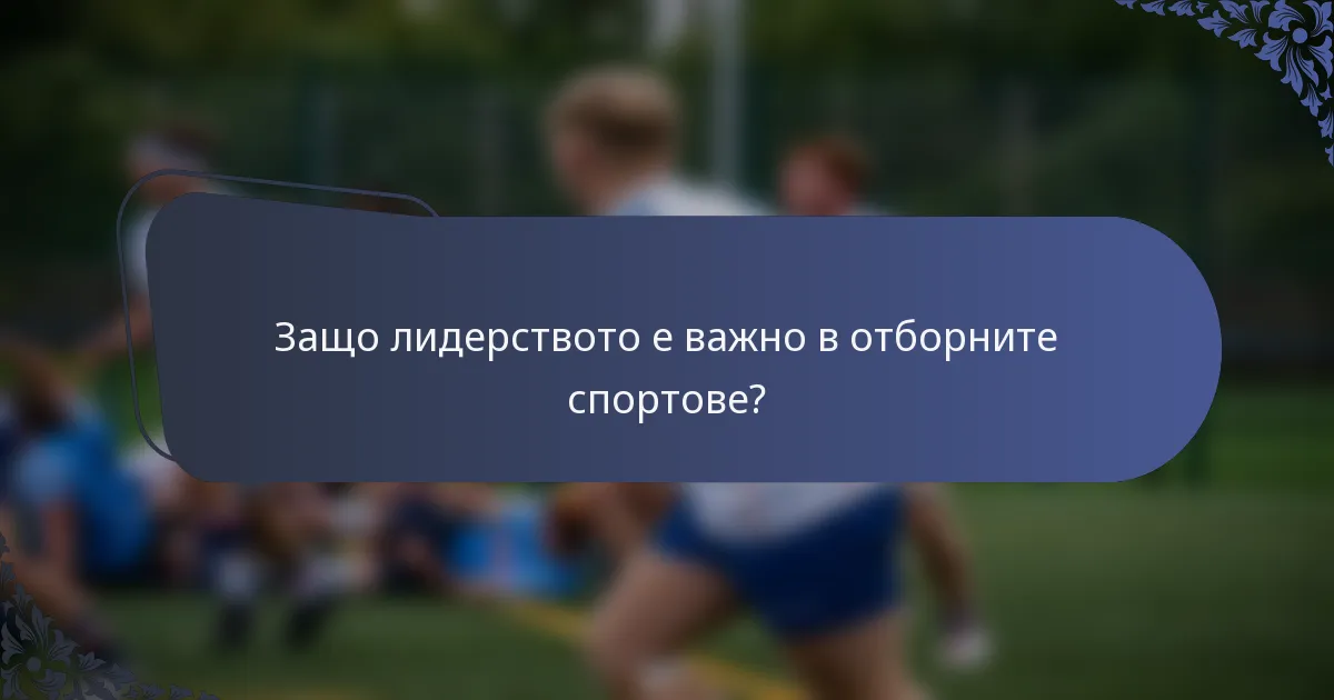 Защо лидерството е важно в отборните спортове?