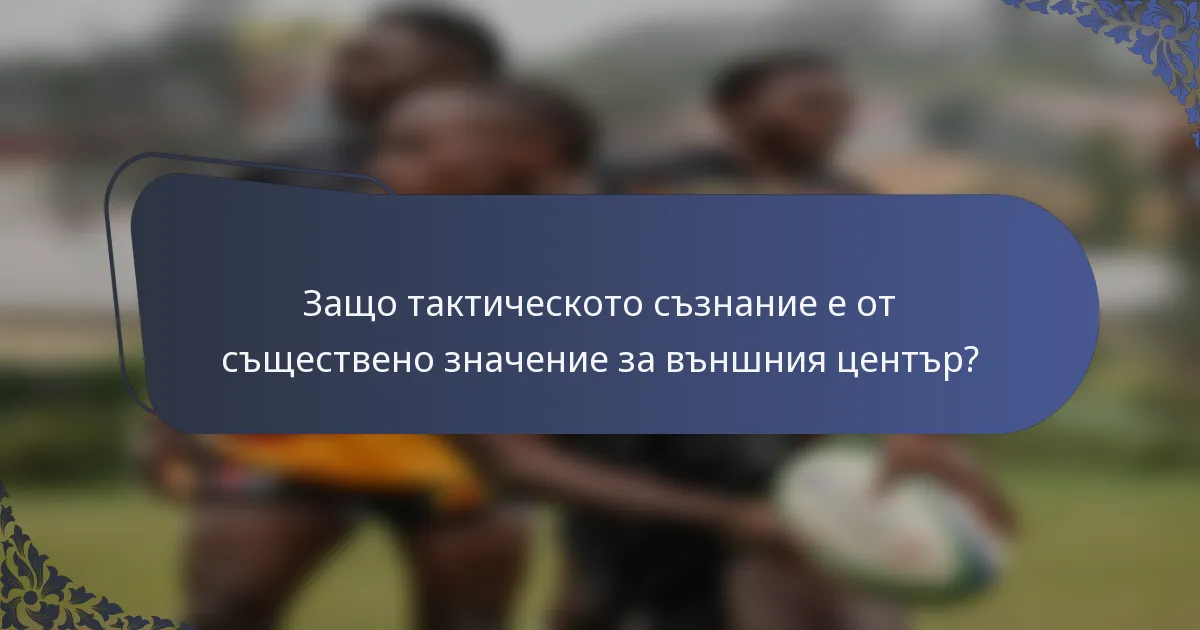 Защо тактическото съзнание е от съществено значение за външния център?